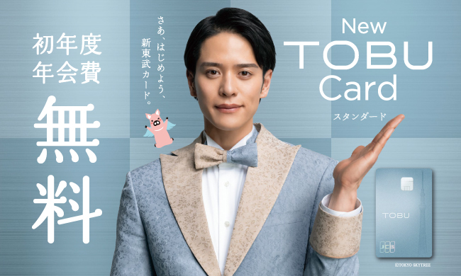 東武カード初年度年会費無料キャンペーン